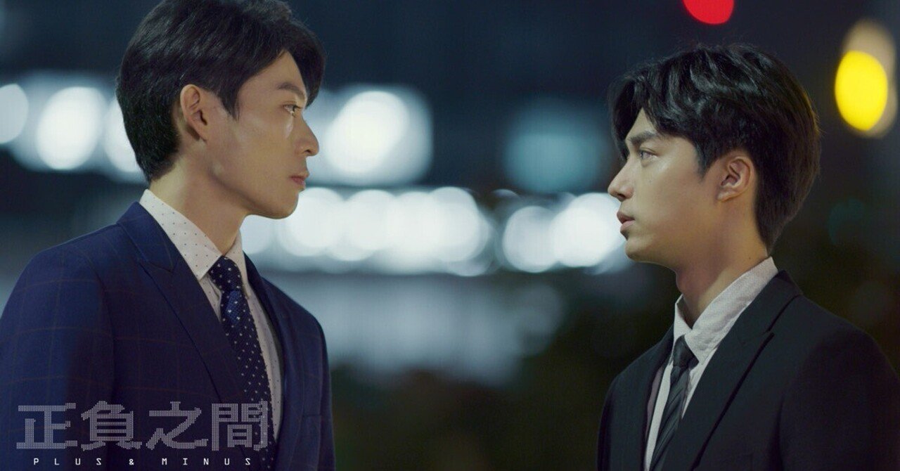 台湾BLドラマ】正負之間～Plus & Minus｜スーツは正義！ですよね