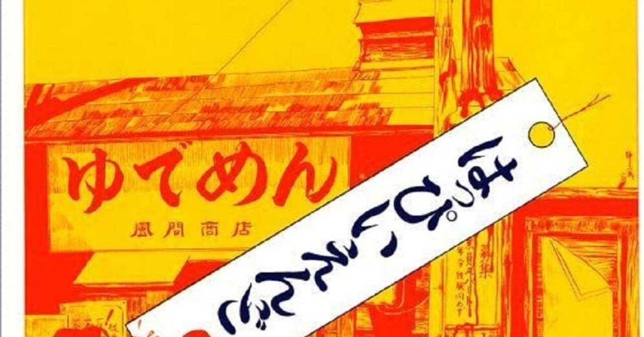 127 お正月といえば はっぴいえんど『ゆでめん』｜音楽の思い出