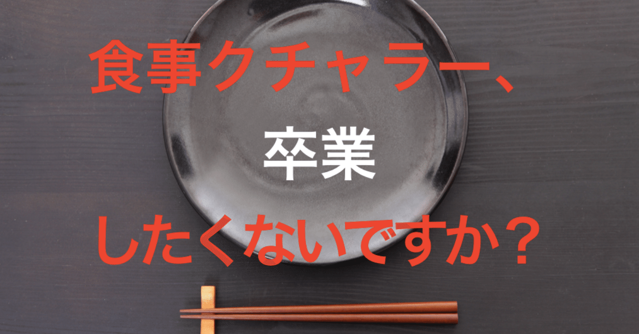 食事クチャラー 卒業したくないですか ズシ 恋愛カウンセラー Line社公認 Note