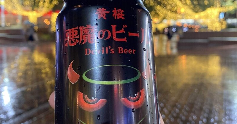 #べいべビールチャレンジ⑤