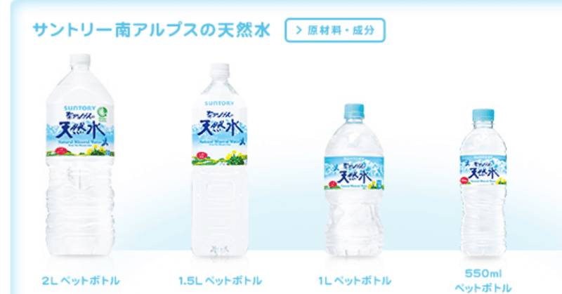 ついにサントリー天然水が、清涼飲料水市場のトップブランドになったらしい