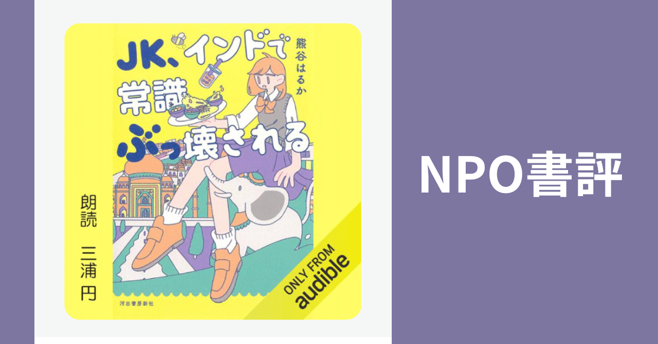 NPO書評】JK、インドで常識ぶっ壊される｜山田泰久＠キフクリエイター