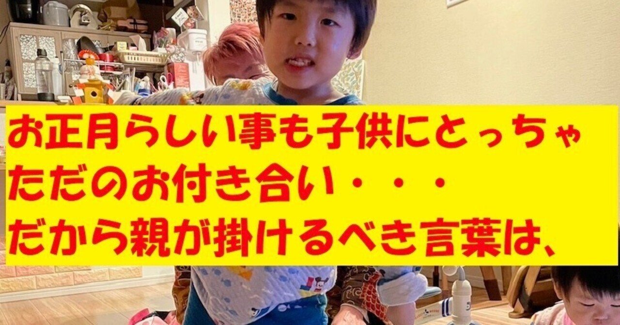お正月らしい事も子供にとっちゃただのお付き合い 親が掛けるべき言葉は 歌う心の専門家 よっしー Note