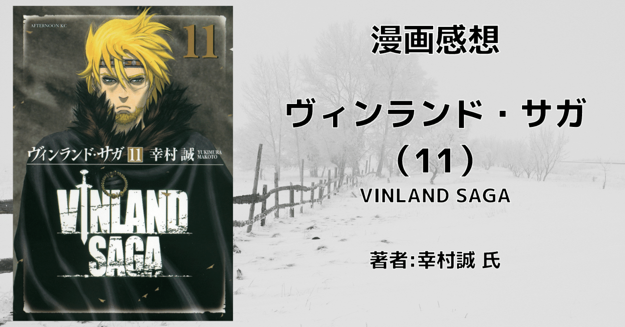 ヴィンランド サガ 11巻 奴隷編 3 感想文 ネタバレ こも 零細企業営業 1月読書数116冊 Note