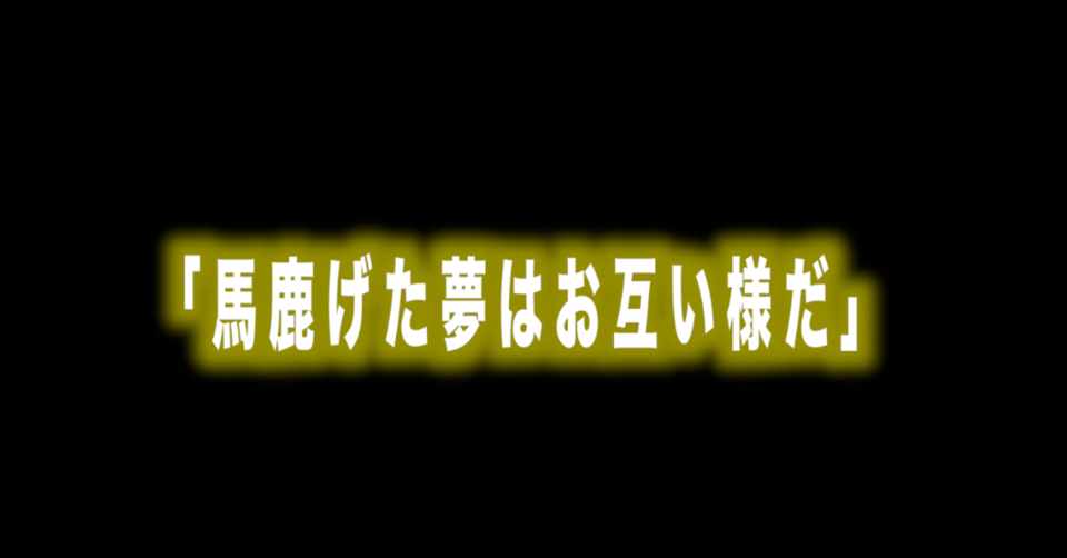 ルフィ名言特別編 Vol 30 馬鹿げた夢はお互い様だ サンジ Max 神アニメ研究家 道楽舎 Note