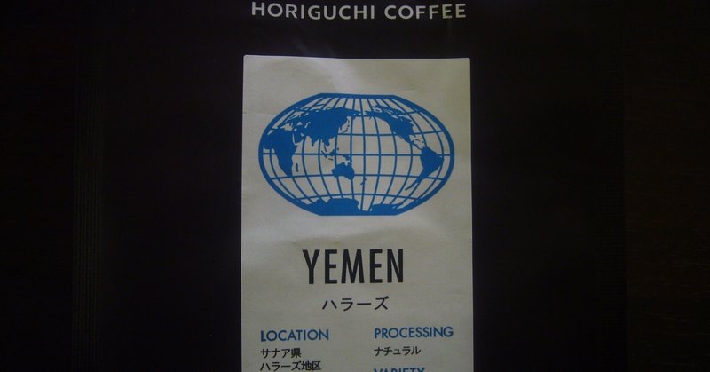 　堀口珈琲さんのイエメンハラーズのコーヒーを飲んでみた