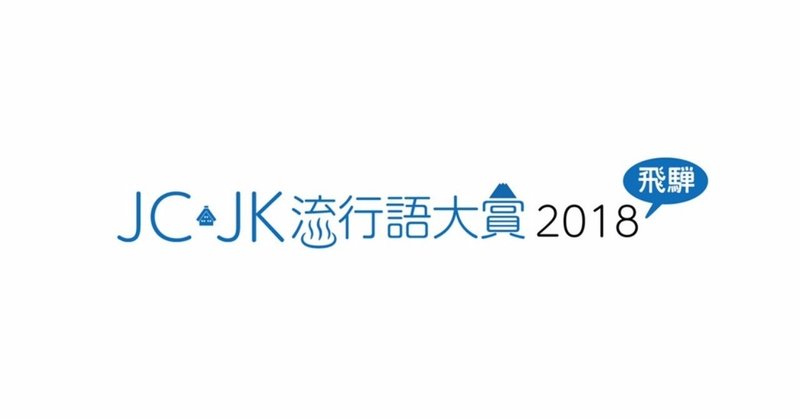 JCJK流行語大賞_2018_ロゴ