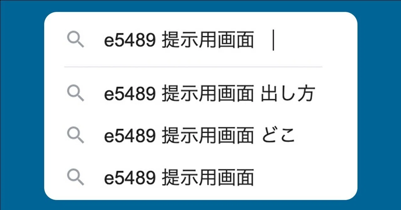 e5489 提示用画面 出し方』｜七津シュウ
