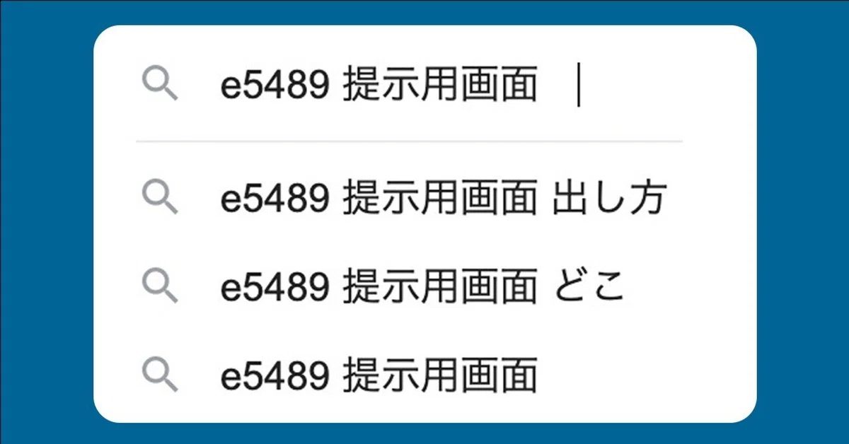 e5489 提示用画面 出し方』｜七津シュウ