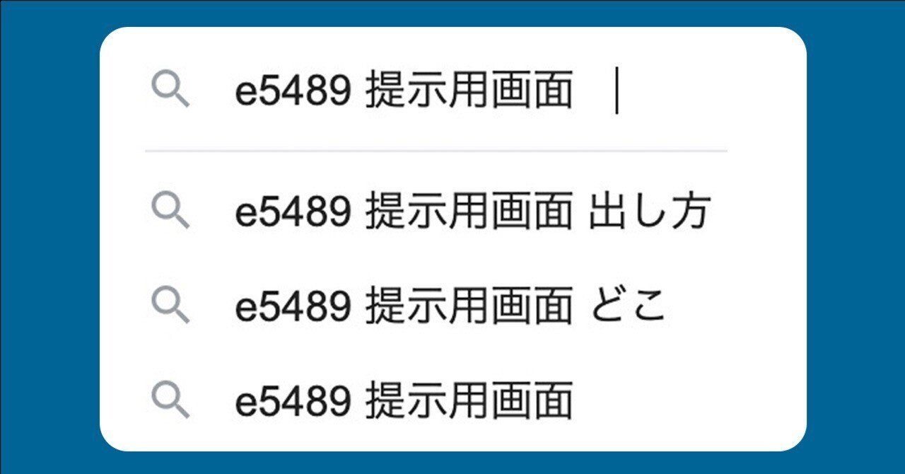 e5489 提示用画面 出し方』｜七津シュウ