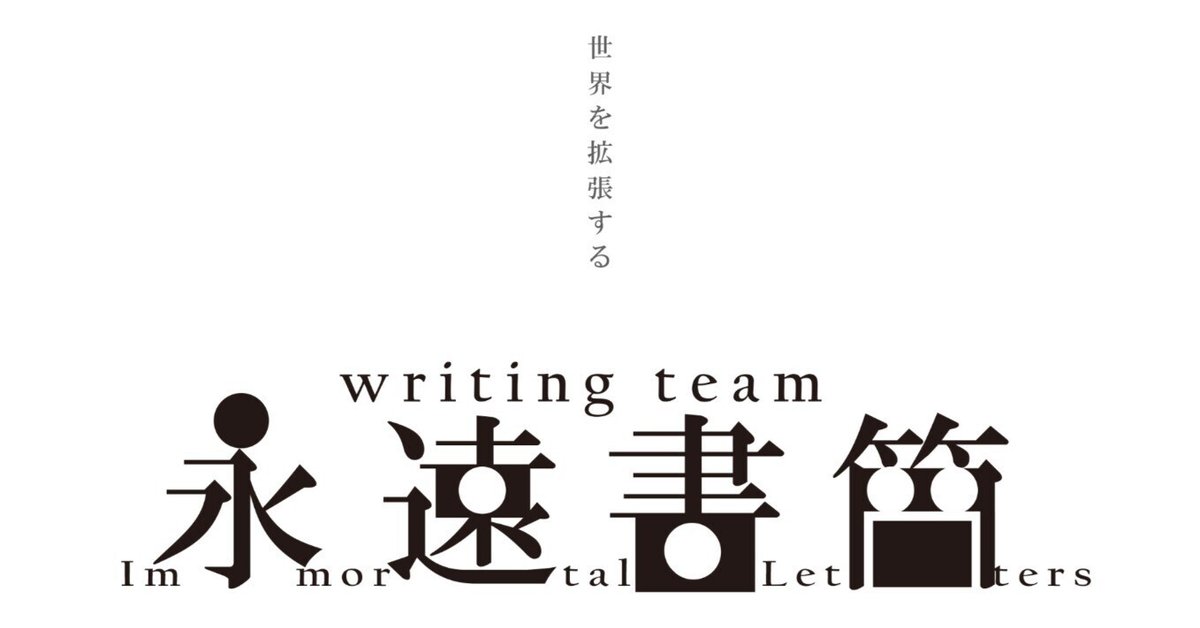 新年のごあいさつ＆TRUMPシリーズライティングチーム「永遠書簡