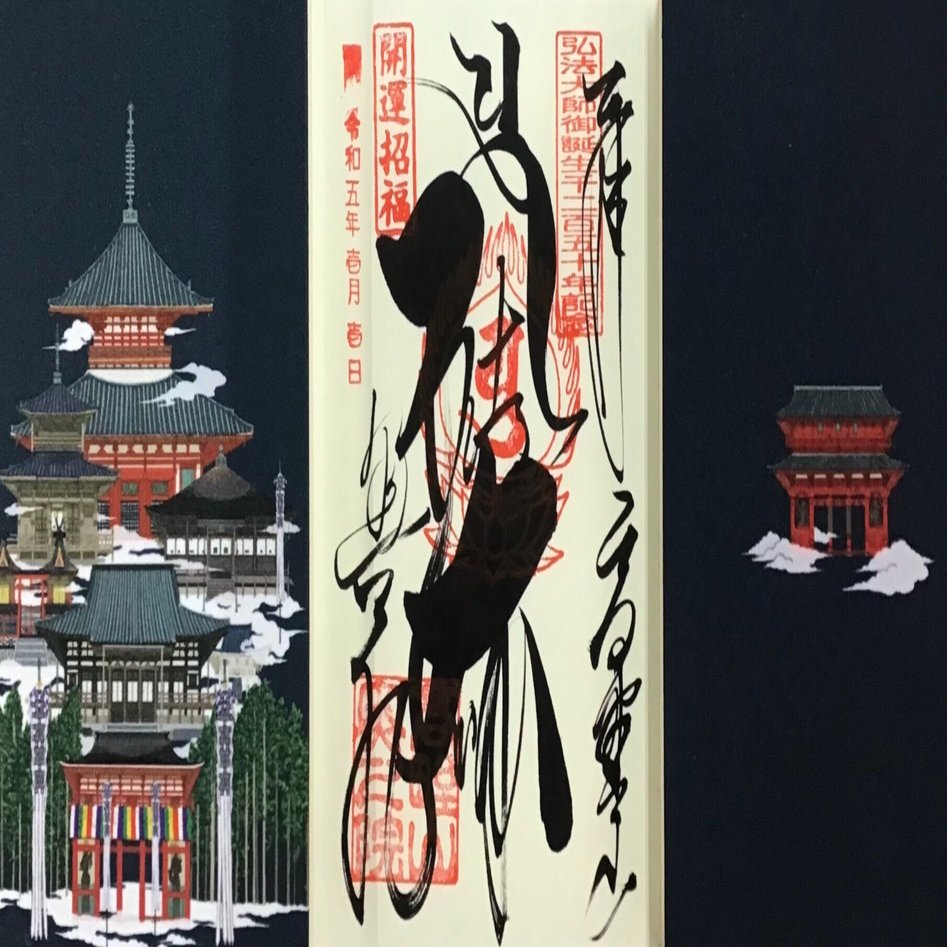 1月3日までの限定御朱印｜高野山法徳堂/空海と高野山の魅力を独自の