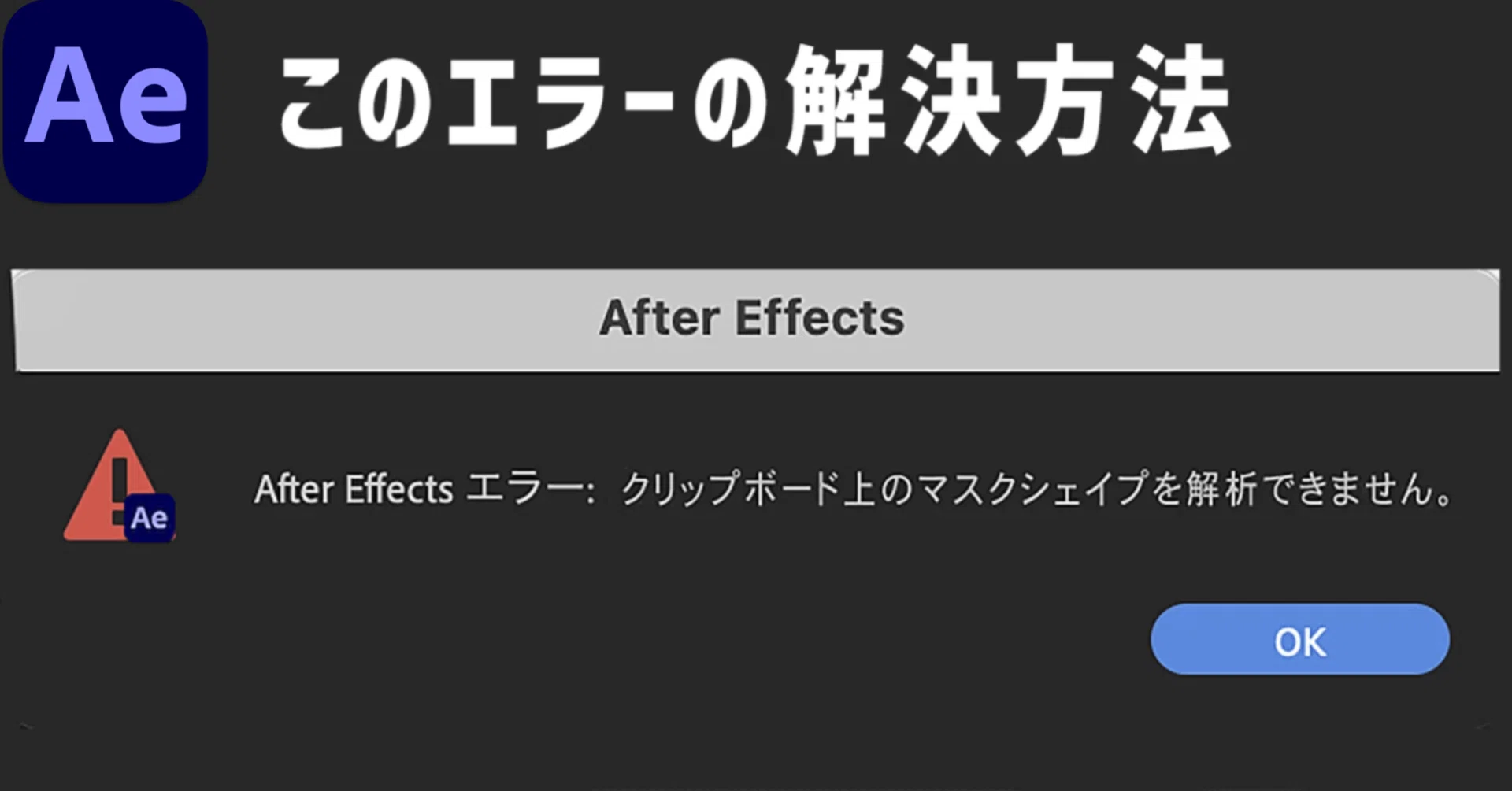 Aeエラー『クリップボード上のマスクシェイプを解析できません』の対処