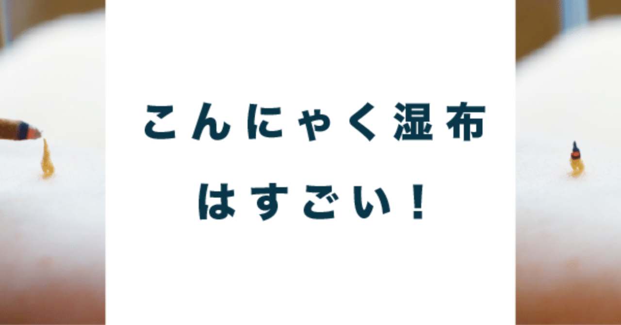 こんにゃく湿布はすごい あすか ハゴロモ鍼灸院 Note