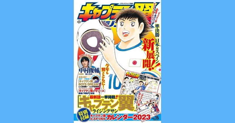 『キャプテン翼マガジン vol.15』1月5日（木）発売