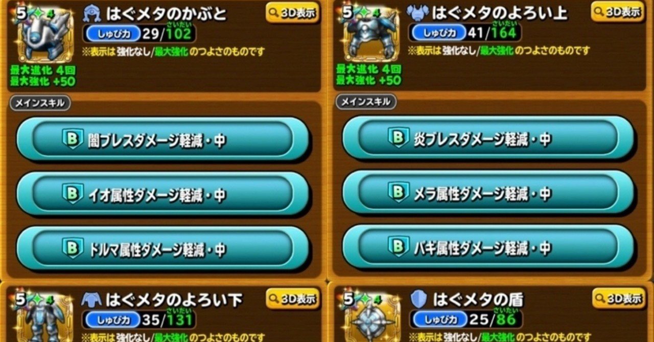 星ドラ はぐメタ装備は本当にオワコンなのかその2 モトイワ 元cat Note