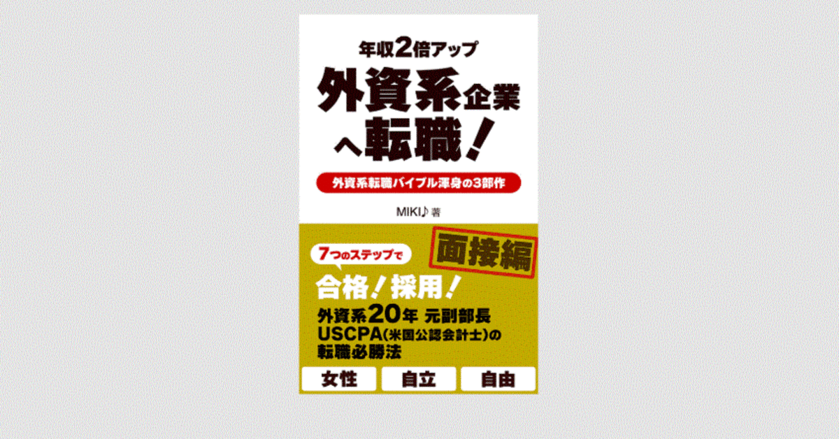 外資系企業へ転職！面接編～7つのステップで合格！採用