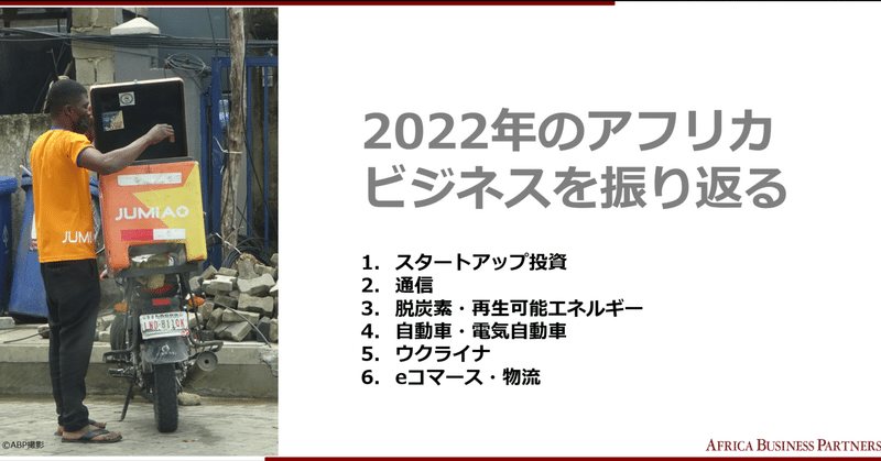 2022年を振り返るーアフリカビジネス、今年の重大ニュース