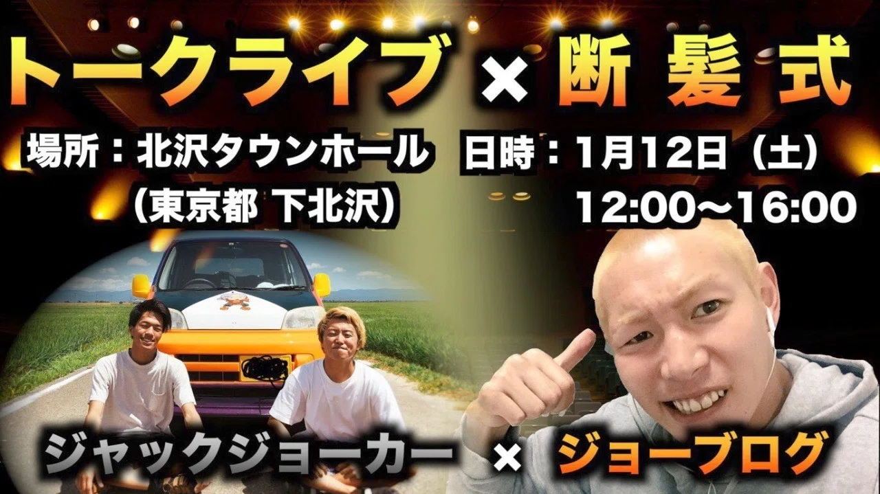 イベントレポ ジャックジョーカー主催 ジョーブログのジョー君 断髪式 トークライブ In北沢タウンホール 狭井八矢日 Sai Hayahi Note