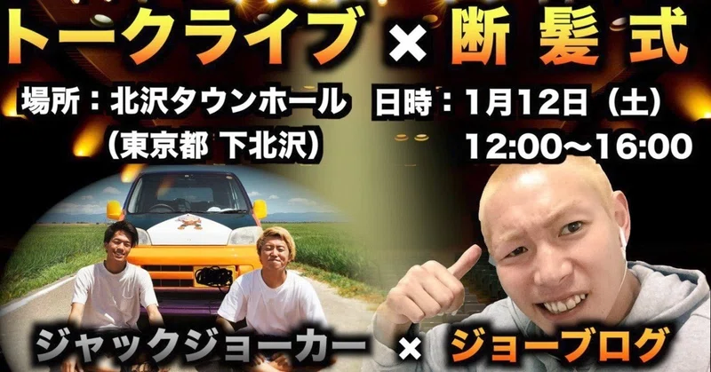 イベントレポ ジャックジョーカー主催 ジョーブログのジョー君 断髪式 トークライブ In北沢タウンホール 狭井八矢日 Sai Hayahi Note