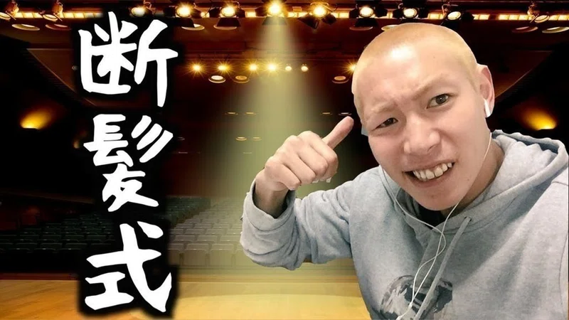 イベントレポ ジャックジョーカー主催 ジョーブログのジョー君 断髪式 トークライブ In北沢タウンホール 狭井八矢日 Sai Hayahi Note