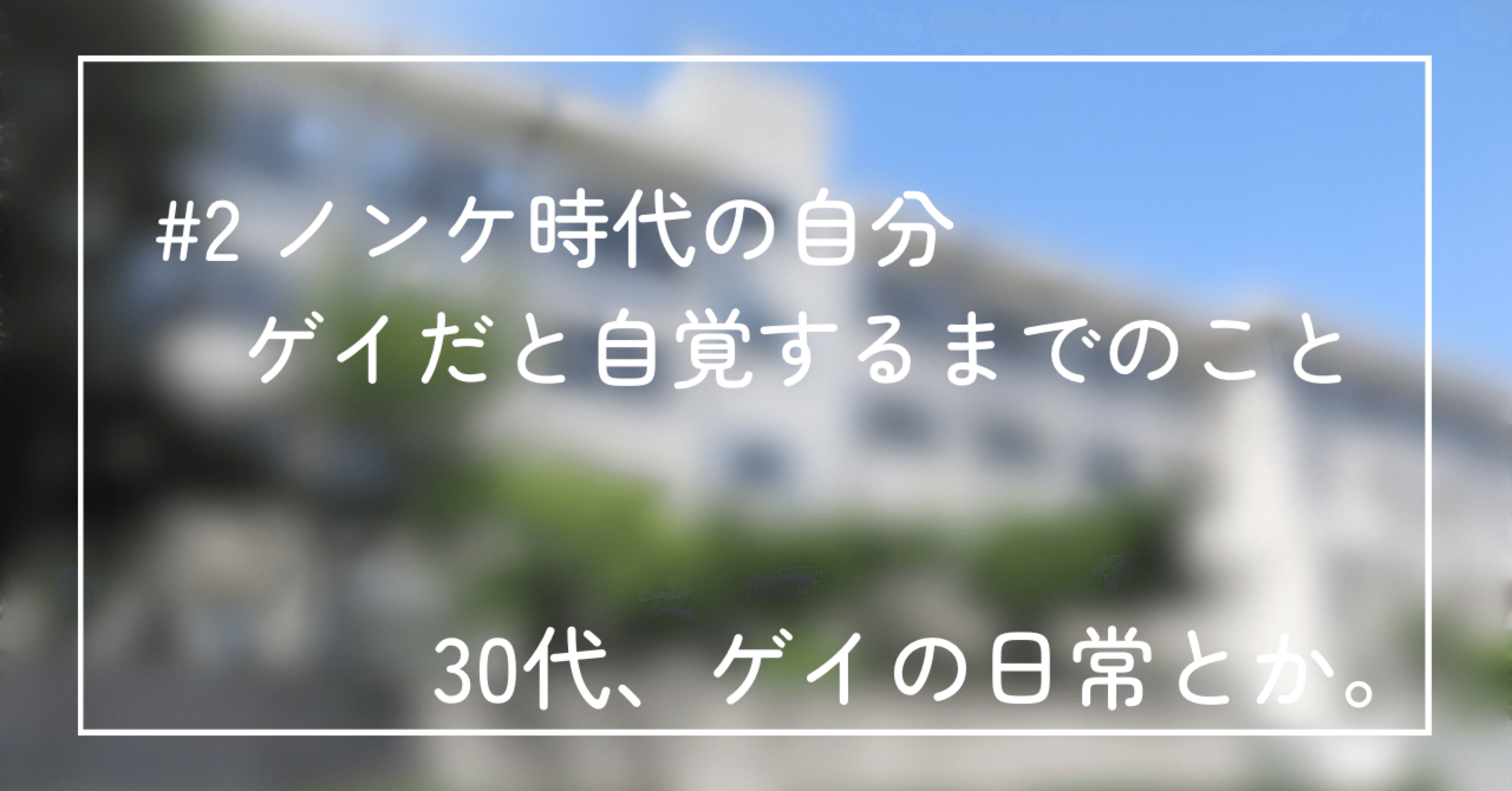 ノンケ日記 