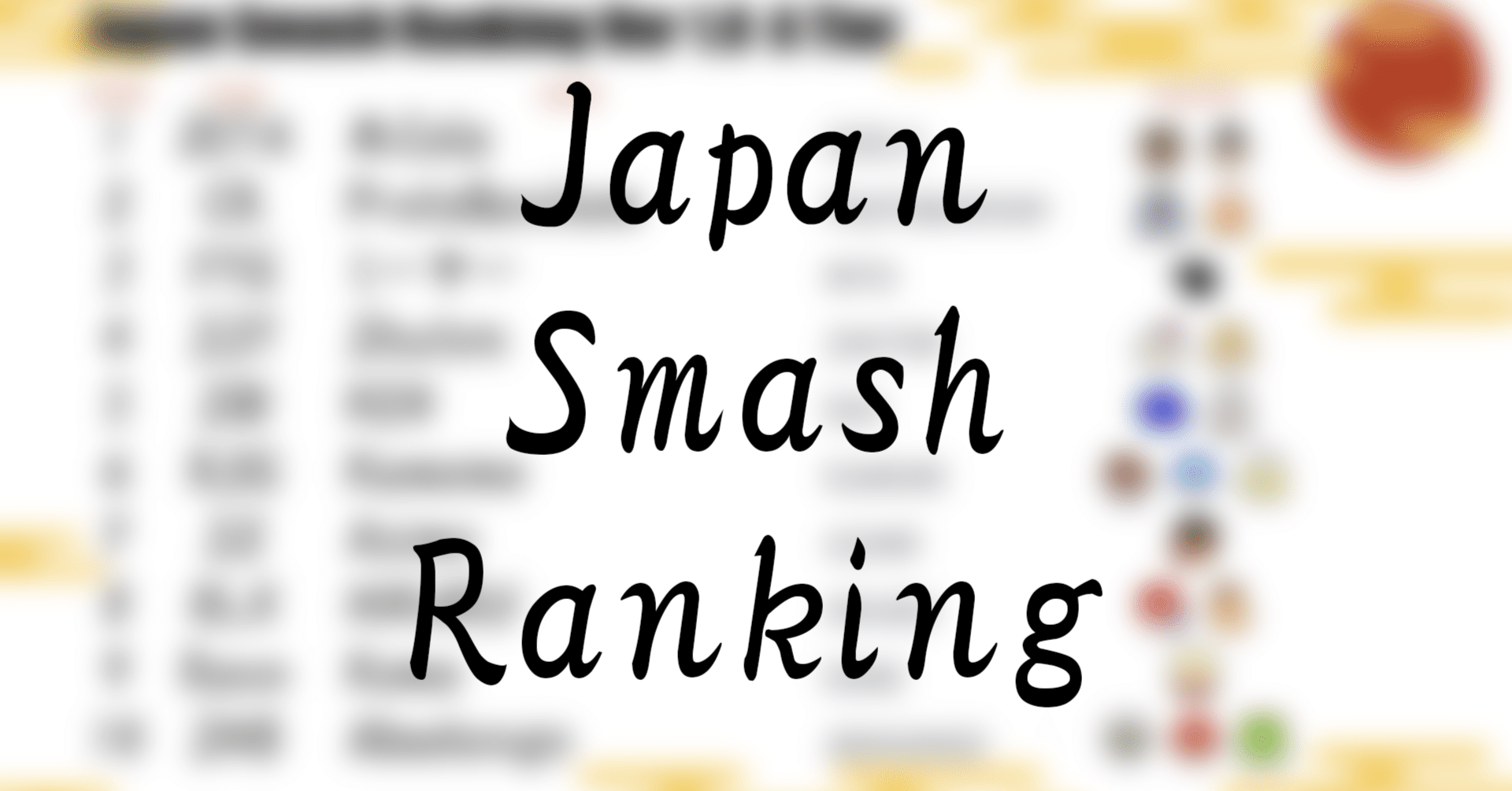 第27回 22年後期ランキング Japan Smash Ranking Ver1 0 Toki Note