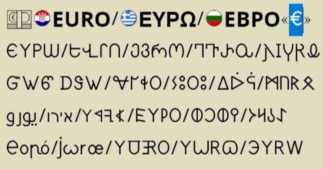 各種文字体系におけるルーツ別ユーロの一覧｜Qvarie