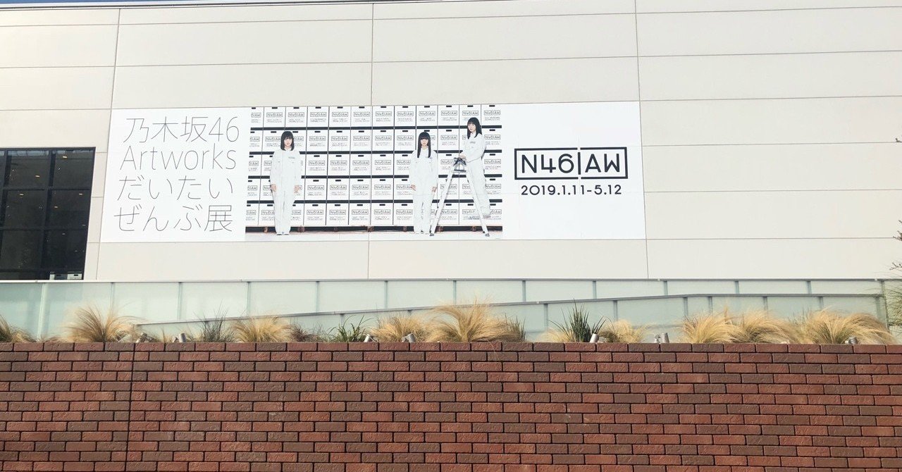 乃木坂46 Artworks だいたいぜんぶ展｜kalappo