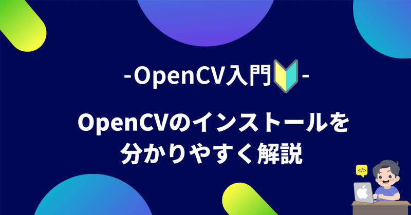 【OpenCV入門#1】OpenCVとは？インストールしてみよう