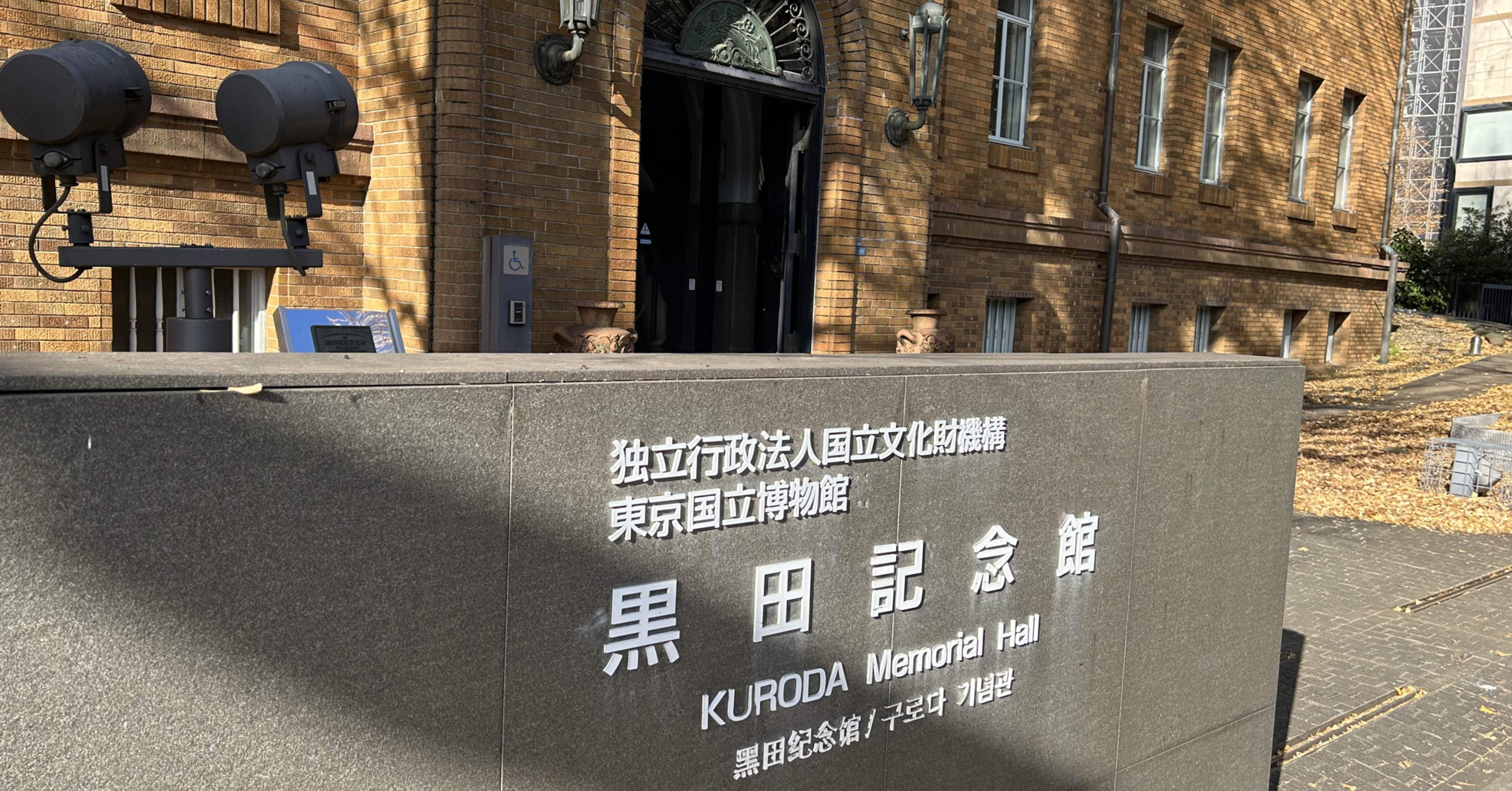 トーハクの黒田記念館の特別室｜森村一樹