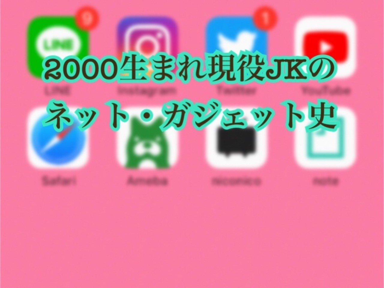 00生まれ現役jkのネット ガジェット史 たにかわ氏 Note 00生まれ現役jkのネット ガジェット史 たにかわ氏 Note