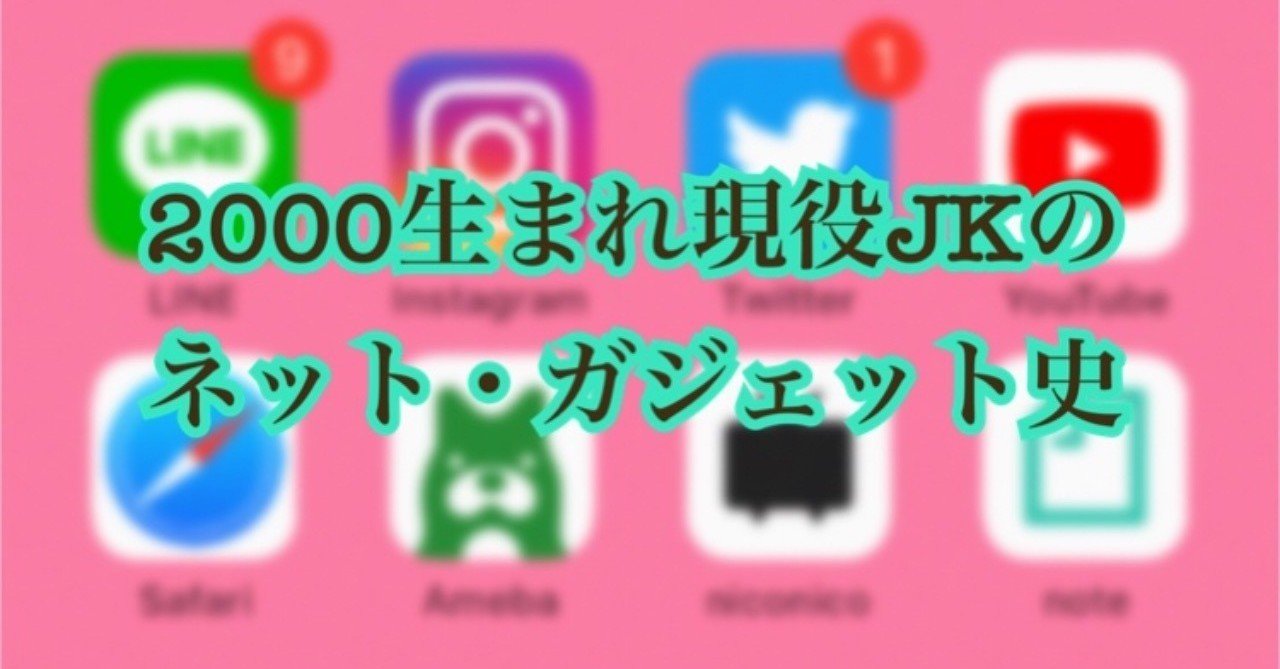 00生まれ現役jkのネット ガジェット史 たにかわ氏 Note 00生まれ現役jkのネット ガジェット史 たにかわ氏 Note