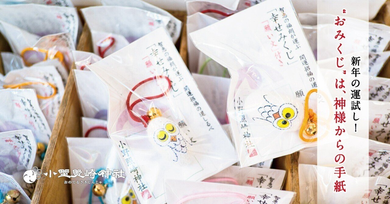 新年の運試し！ “おみくじ”は“神様からの手紙”｜小野照崎神社