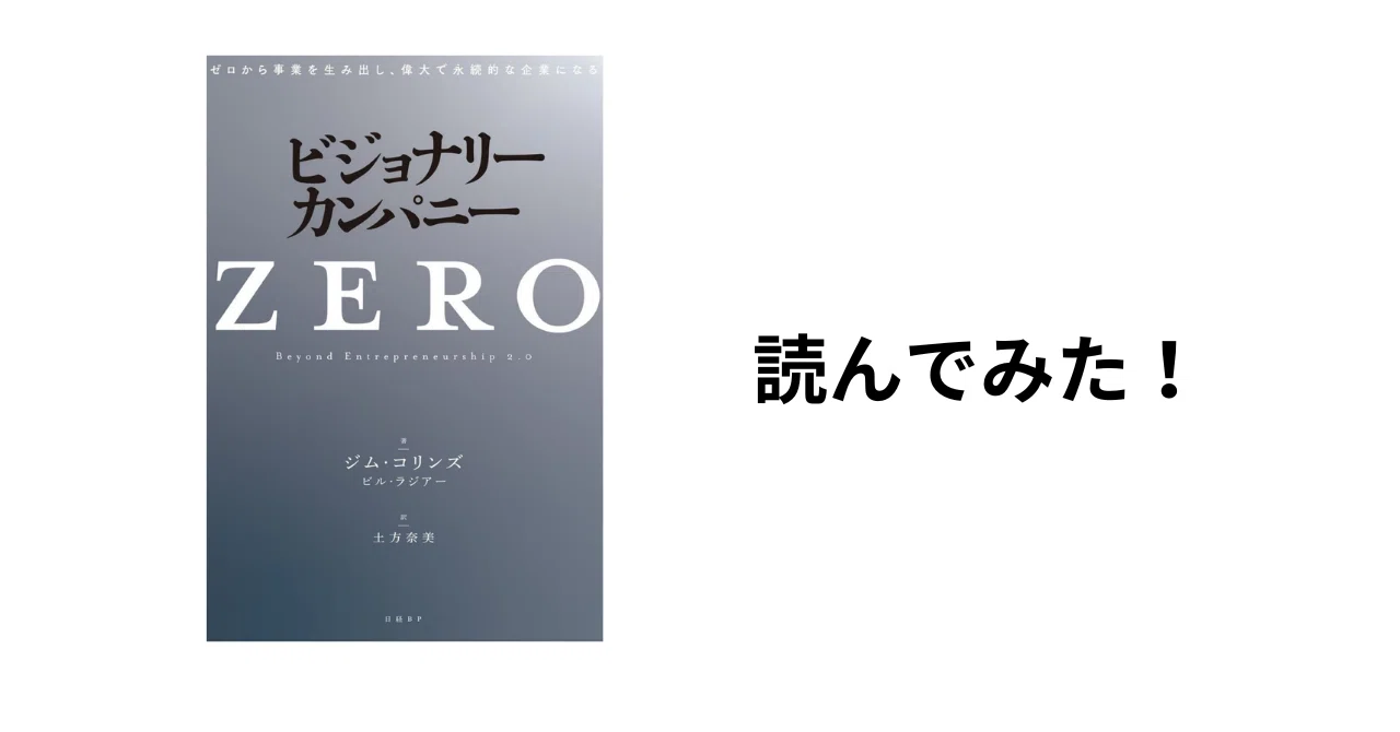 読書記録】ビジョナリー・カンパニーZEROを読んでみた｜maes_data(マエス)
