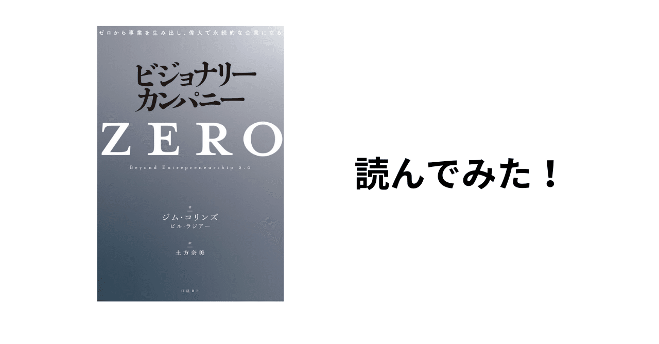 読書記録】ビジョナリー・カンパニーZEROを読んでみた