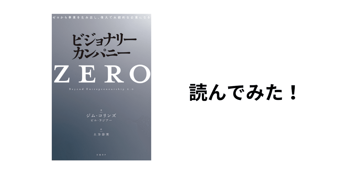 読書記録】ビジョナリー・カンパニーZEROを読んでみた