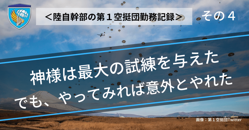 ＜陸自幹部の第１空挺団勤務記録＞ その4 ｜神様！ここまで追い詰めるの？？ 最大の悲劇を乗り越えての前進！