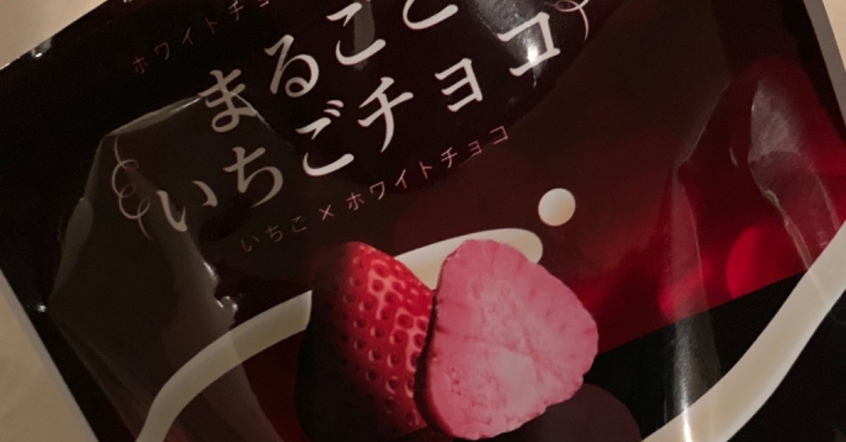 セブンイレブンの「まるごといちごチョコ」がおいしい｜矢野 貴明
