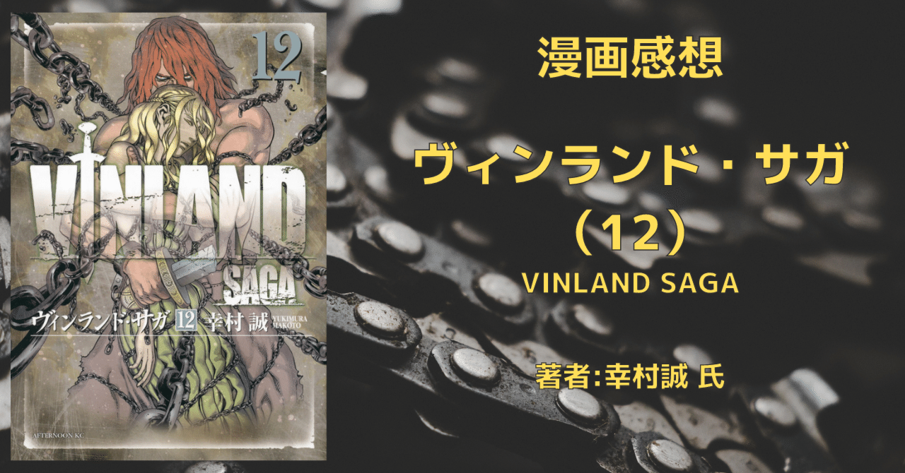 ヴィンランド サガ 12巻 奴隷編 4 感想文 ネタバレ こも 零細企業営業 1月読書数116冊 Note