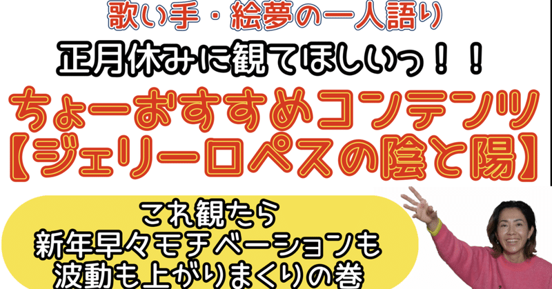 正月休みに観てほしいっ！！歌い手・絵夢のちょーオススメコンテンツ【ジェリーロペスの陰と陽】