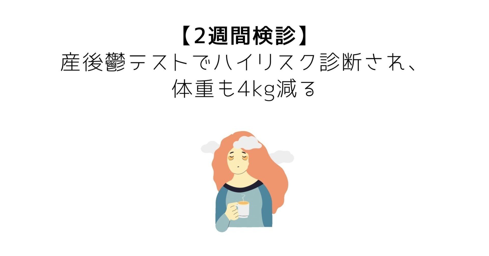 2週間検診 産後鬱テストでハイリスク診断され 体重も4kg減る 三上ゆき Note