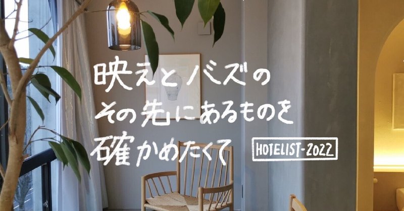 2022年泊まったホテル総集編 #HOTELIST