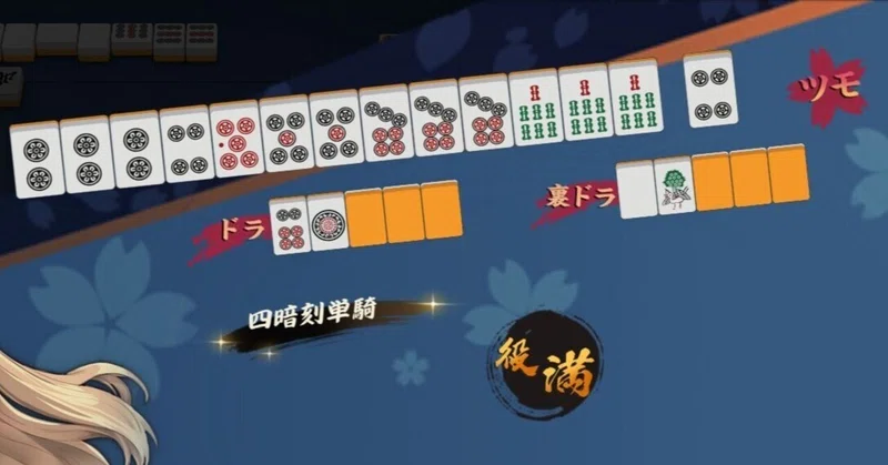 🀄四暗刻単騎🈠上がり（雀魂で）｜🐥ニョッキ’s note📒｜note