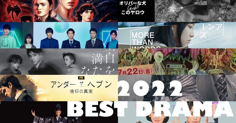2022年ベストドラマ トップ10