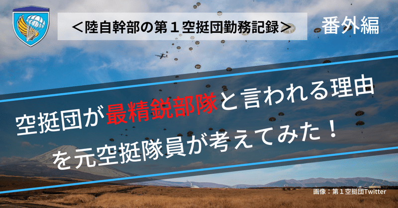 ＜元陸自幹部・空挺隊員が考える＞ 第１空挺団 が『最精鋭部隊』と言われる理由とは？