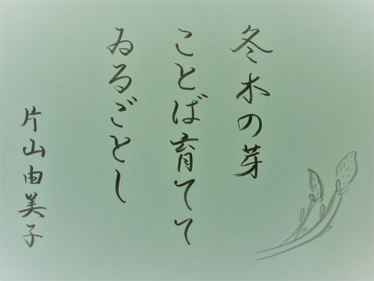 好きな俳句を筆ペンで 16 365 味意 みい Note
