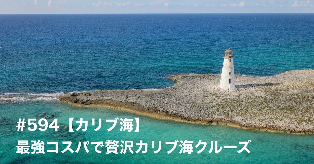 594【カリブ海】最強コスパで贅沢カリブ海クルーズ｜旅するフォト