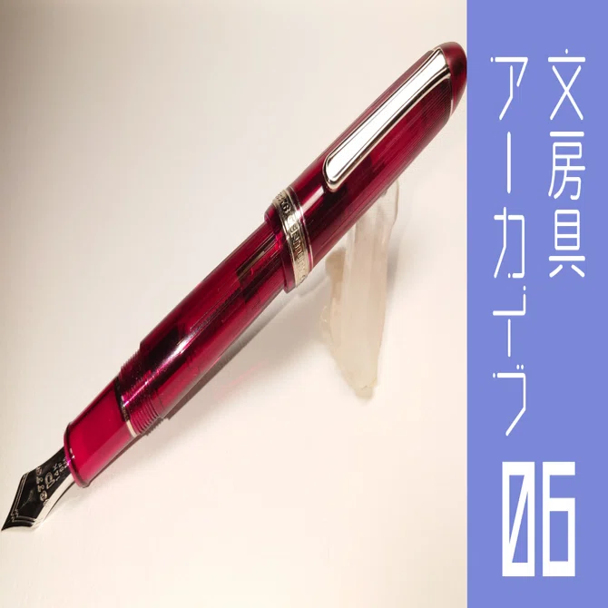 文房具アーカイブ#6『プラチナ万年筆 #3776 センチュリー 春暁』｜南雲