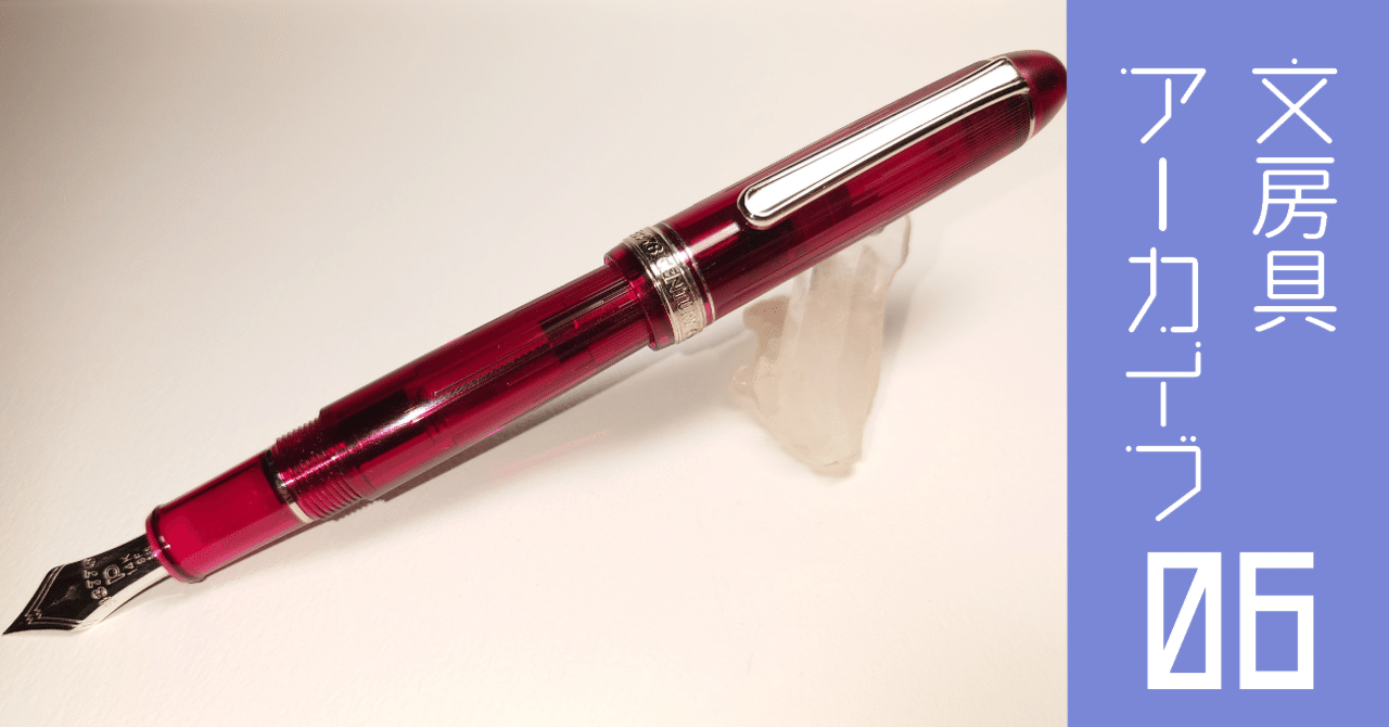 文房具アーカイブ#6『プラチナ万年筆 #3776 センチュリー 春暁』｜南雲